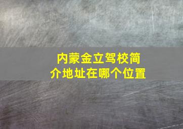 内蒙金立驾校简介地址在哪个位置