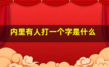 内里有人打一个字是什么