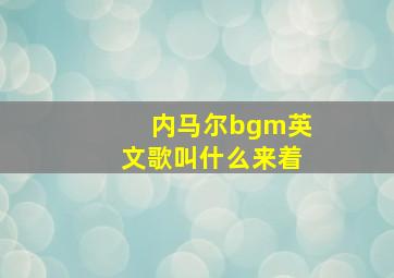 内马尔bgm英文歌叫什么来着