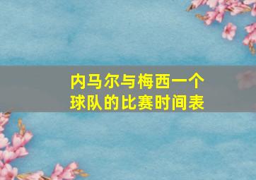 内马尔与梅西一个球队的比赛时间表