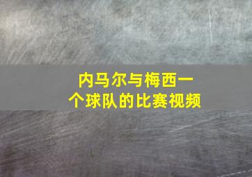 内马尔与梅西一个球队的比赛视频