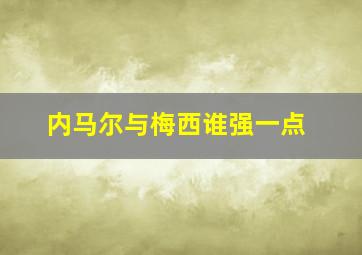 内马尔与梅西谁强一点