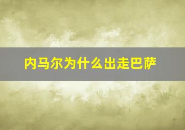 内马尔为什么出走巴萨