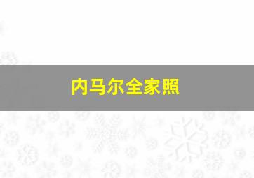 内马尔全家照