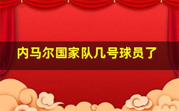 内马尔国家队几号球员了