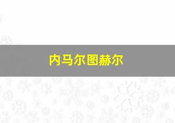 内马尔图赫尔