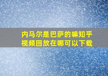 内马尔是巴萨的嘛知乎视频回放在哪可以下载