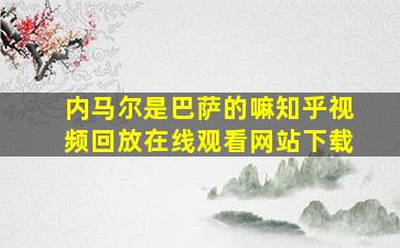 内马尔是巴萨的嘛知乎视频回放在线观看网站下载