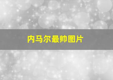 内马尔最帅图片