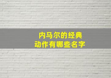 内马尔的经典动作有哪些名字