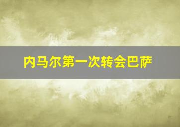 内马尔第一次转会巴萨