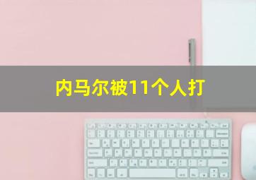 内马尔被11个人打