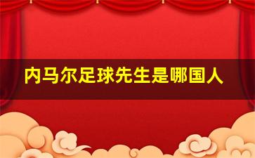 内马尔足球先生是哪国人