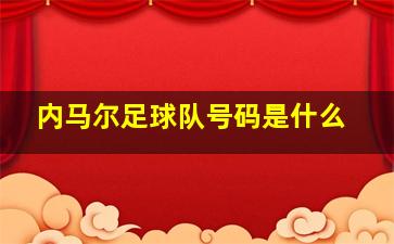 内马尔足球队号码是什么