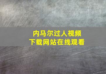 内马尔过人视频下载网站在线观看