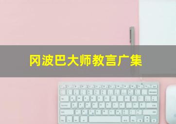 冈波巴大师教言广集