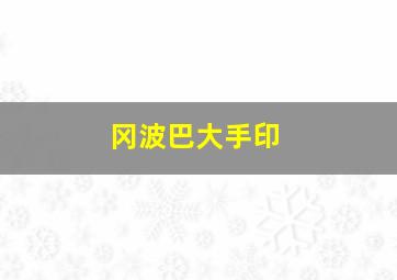 冈波巴大手印