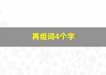 再组词4个字