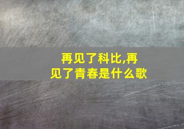 再见了科比,再见了青春是什么歌