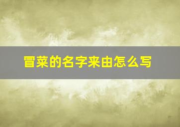 冒菜的名字来由怎么写