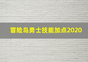 冒险岛勇士技能加点2020