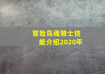 冒险岛魂骑士技能介绍2020年