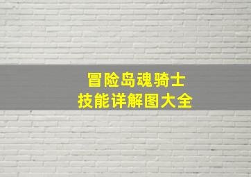 冒险岛魂骑士技能详解图大全