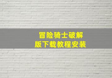 冒险骑士破解版下载教程安装