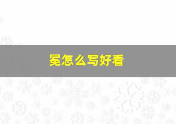 冕怎么写好看