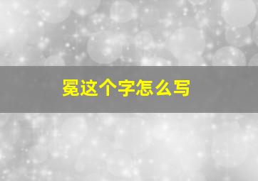 冕这个字怎么写