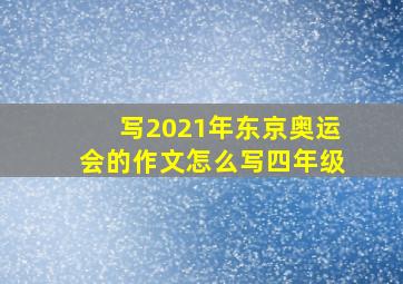 写2021年东京奥运会的作文怎么写四年级