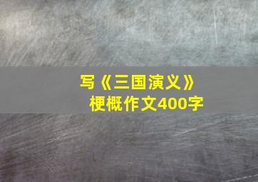 写《三国演义》梗概作文400字