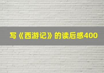 写《西游记》的读后感400