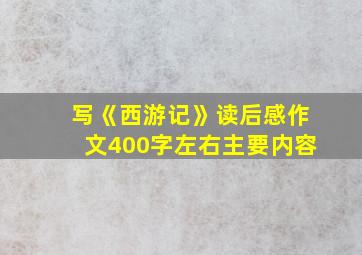 写《西游记》读后感作文400字左右主要内容