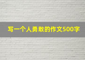 写一个人勇敢的作文500字