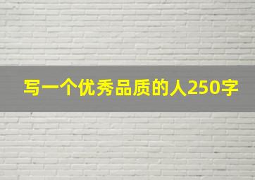 写一个优秀品质的人250字