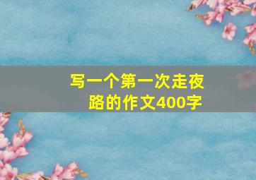 写一个第一次走夜路的作文400字