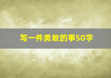 写一件勇敢的事50字