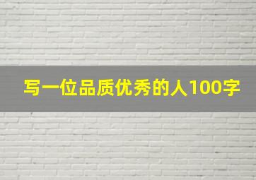 写一位品质优秀的人100字