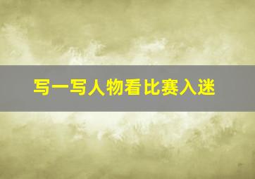 写一写人物看比赛入迷