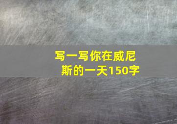 写一写你在威尼斯的一天150字