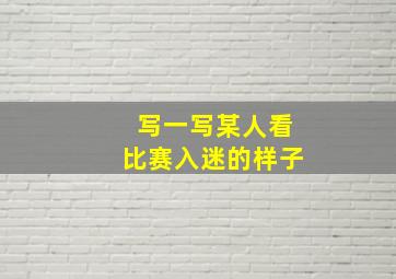 写一写某人看比赛入迷的样子