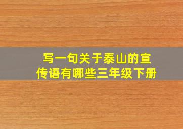 写一句关于泰山的宣传语有哪些三年级下册