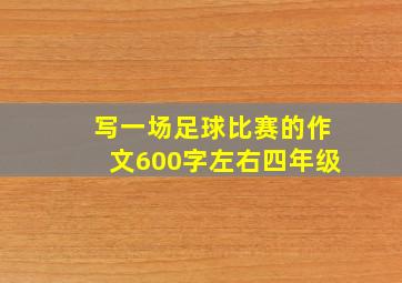 写一场足球比赛的作文600字左右四年级