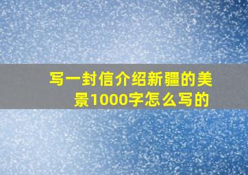 写一封信介绍新疆的美景1000字怎么写的