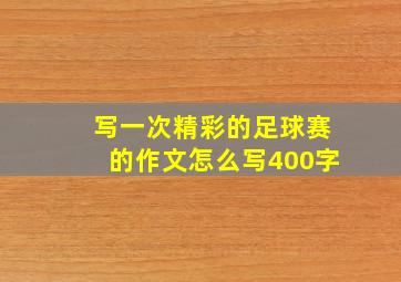 写一次精彩的足球赛的作文怎么写400字