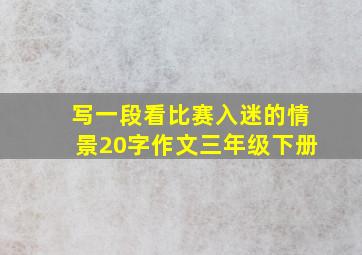 写一段看比赛入迷的情景20字作文三年级下册