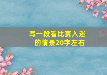 写一段看比赛入迷的情景20字左右