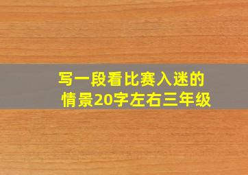 写一段看比赛入迷的情景20字左右三年级