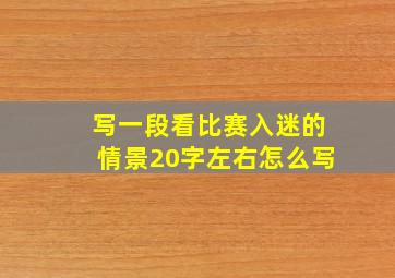 写一段看比赛入迷的情景20字左右怎么写